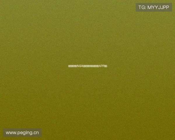 免费下载高清NBA直播观看完整赛事的最佳APP推荐